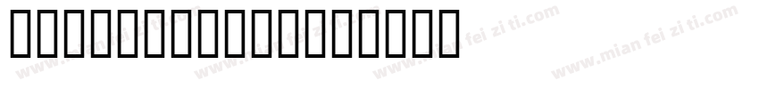 Genius Bold字体转换